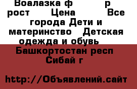 Воалазка ф.Mayoral р.3 рост 98 › Цена ­ 800 - Все города Дети и материнство » Детская одежда и обувь   . Башкортостан респ.,Сибай г.